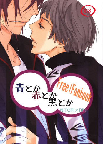[麻生海(幸。)青とか赤とか黒とか(Free!) [麻生海(幸。)青とか赤とか黒とか(Free!)