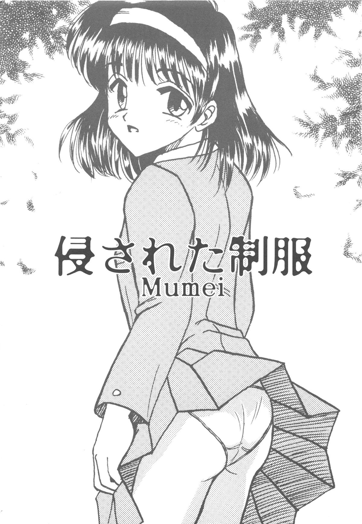 [Mumei] 侵された制服