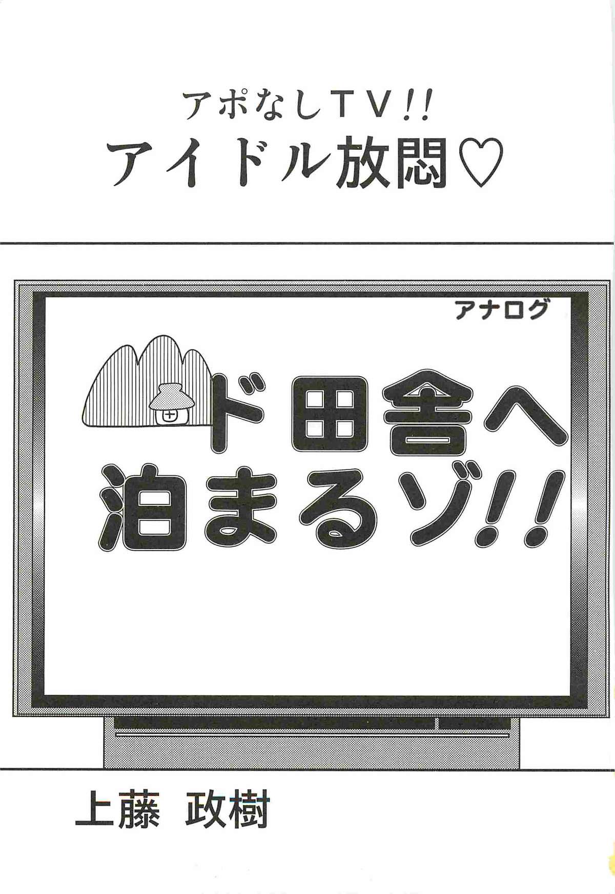 [上藤政樹] アポなしTV!!アイドル放悶