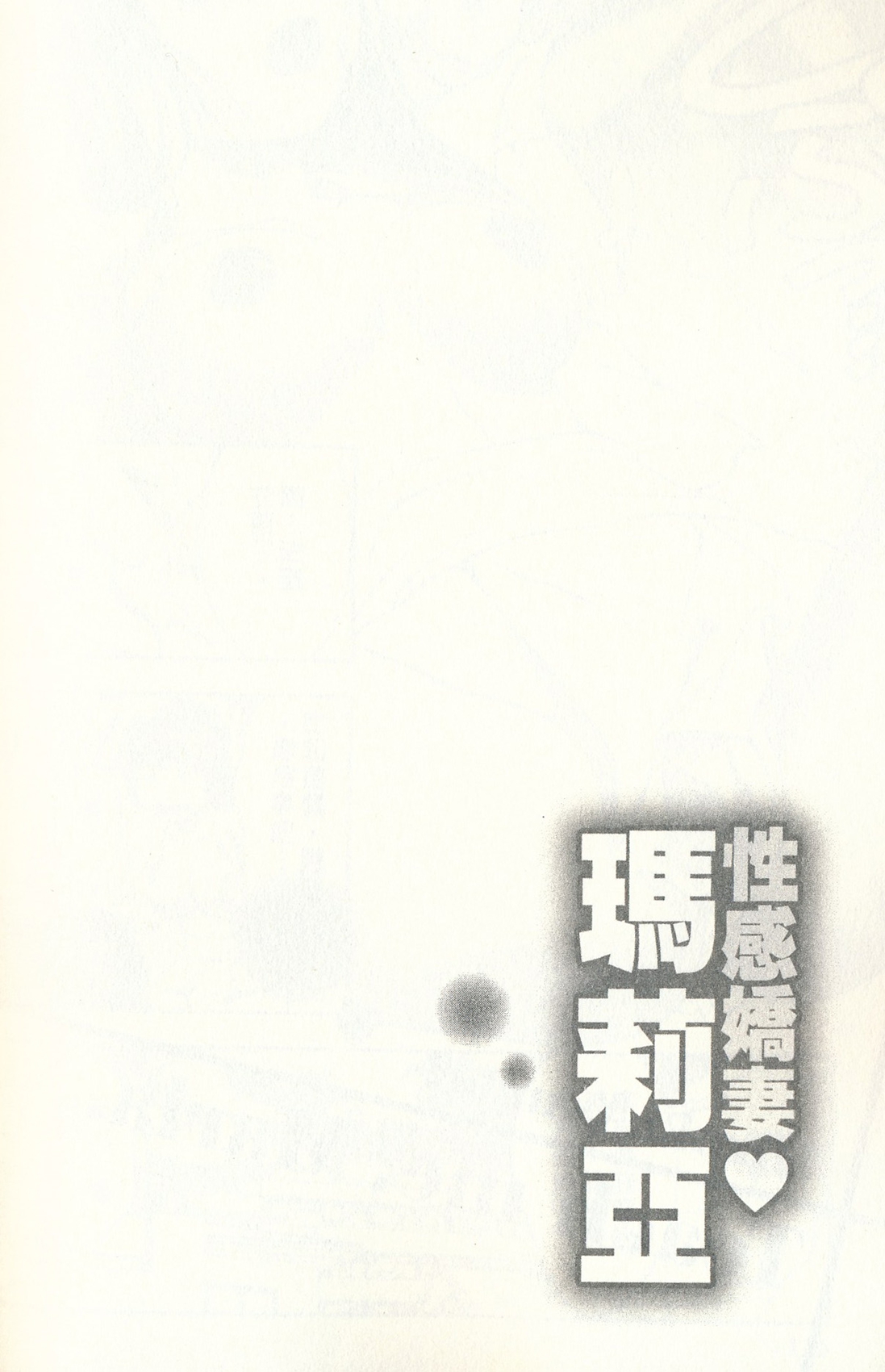 [朝森瑞季] おしえてまりあ 3 [中国翻訳]