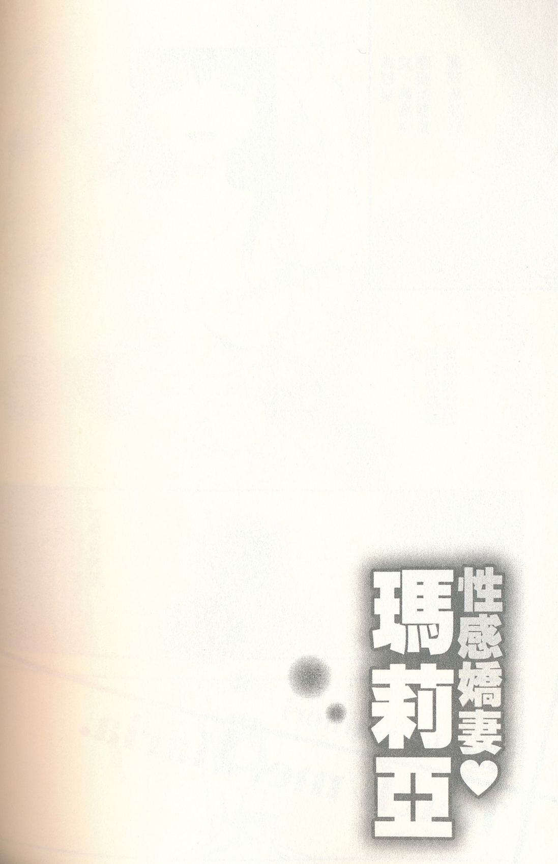 [朝森瑞季] おしえてまりあ 3 [中国翻訳]