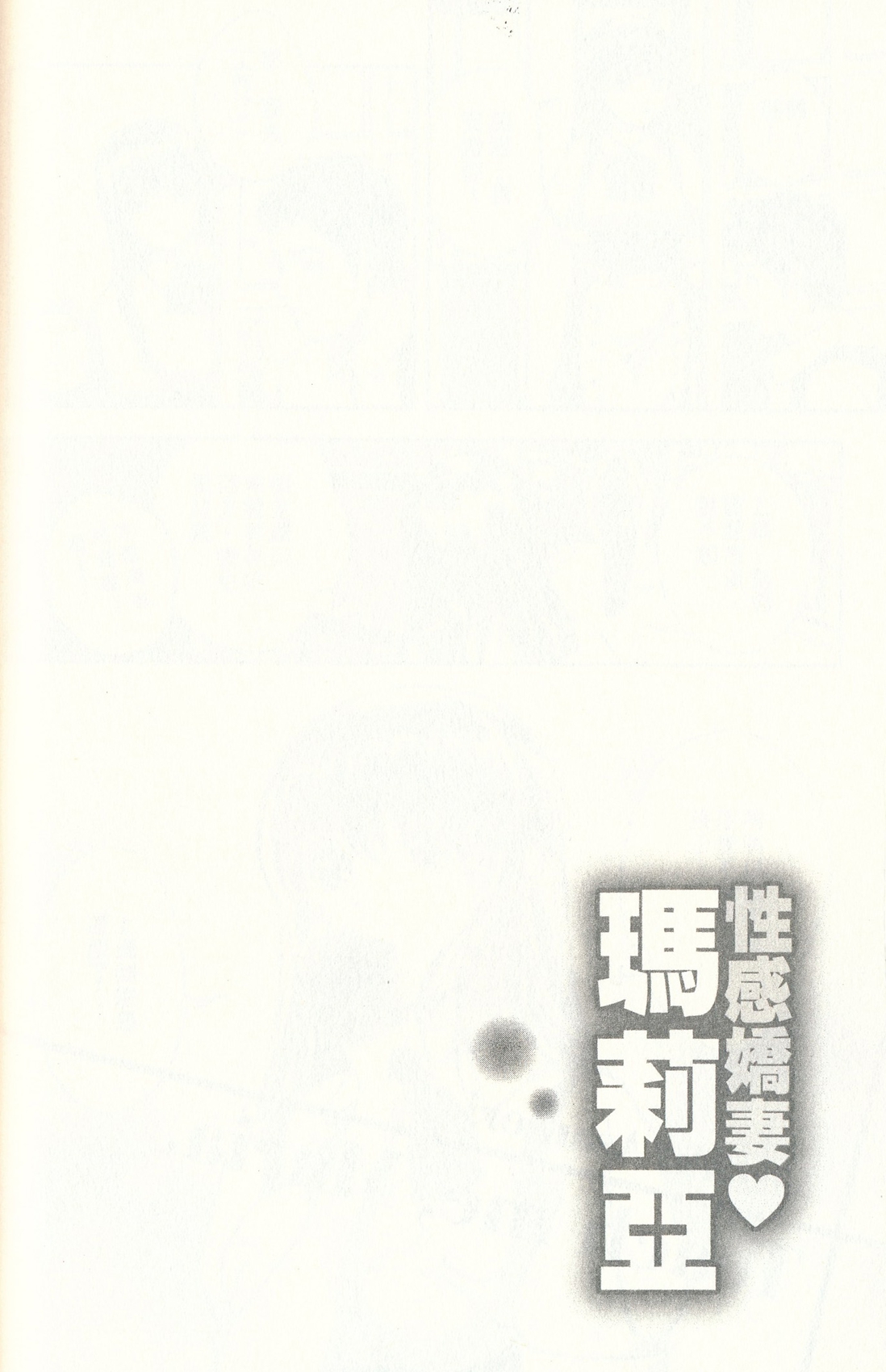 [朝森瑞季] おしえてまりあ 3 [中国翻訳]