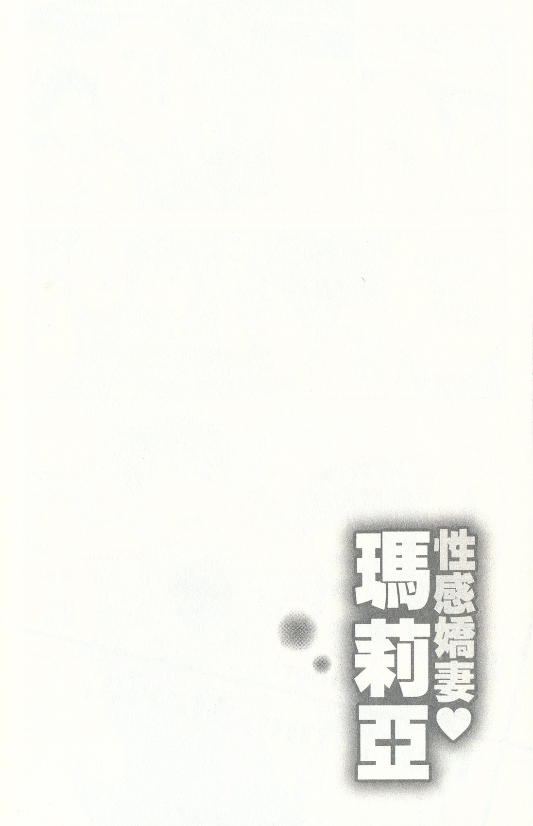 [朝森瑞季] おしえてまりあ 3 [中国翻訳]