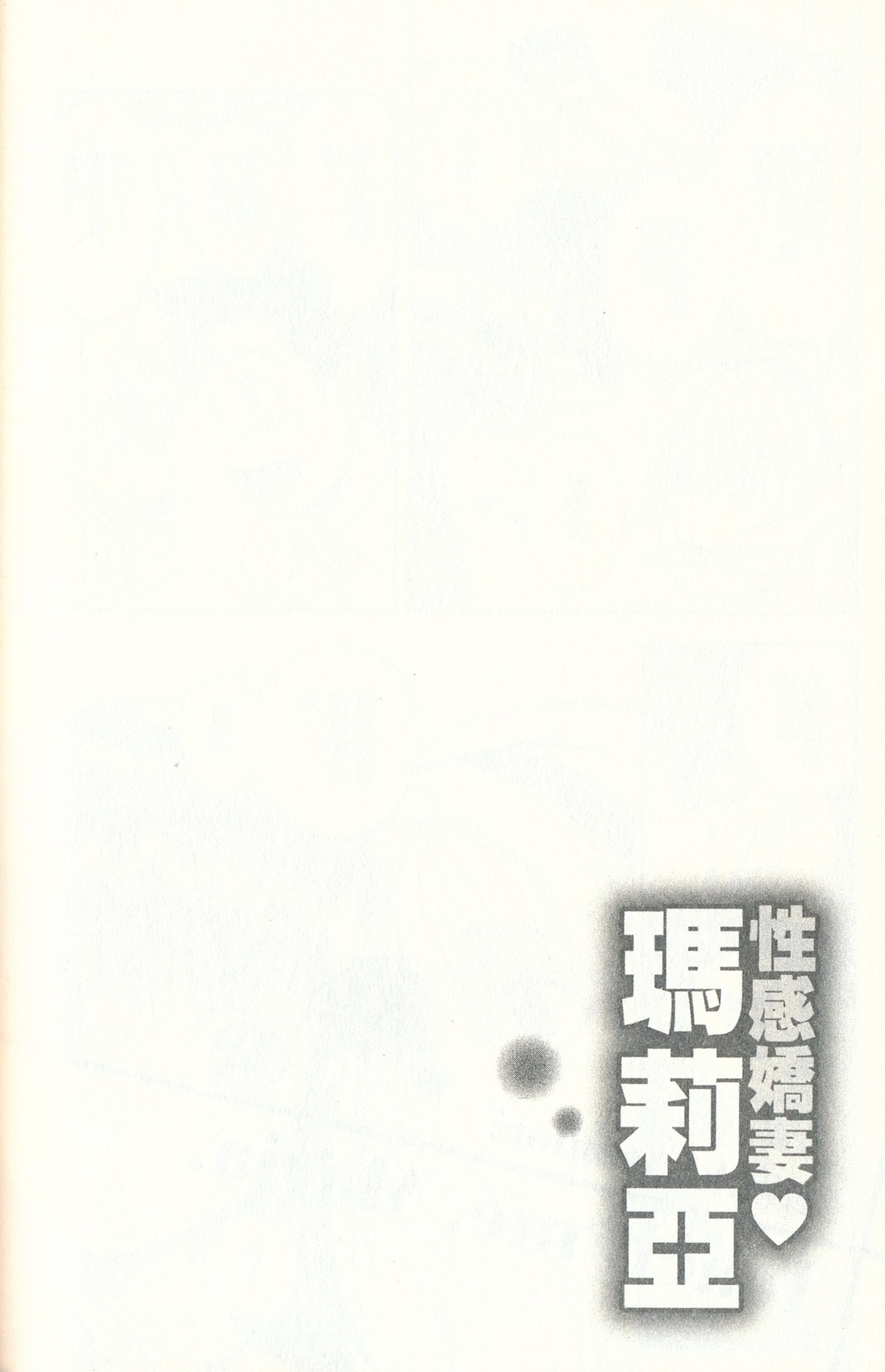 [朝森瑞季] おしえてまりあ 3 [中国翻訳]