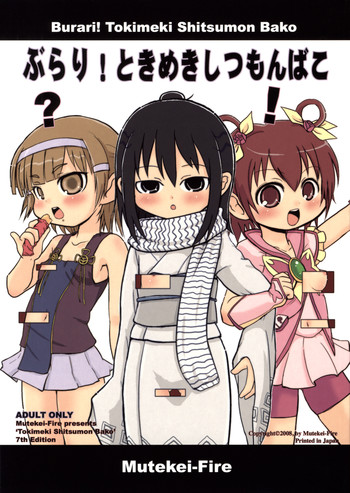 (C75) [むてけいファイヤー (よろず)] ぶらり! ときめきしつもんばこ (みつどもえ)