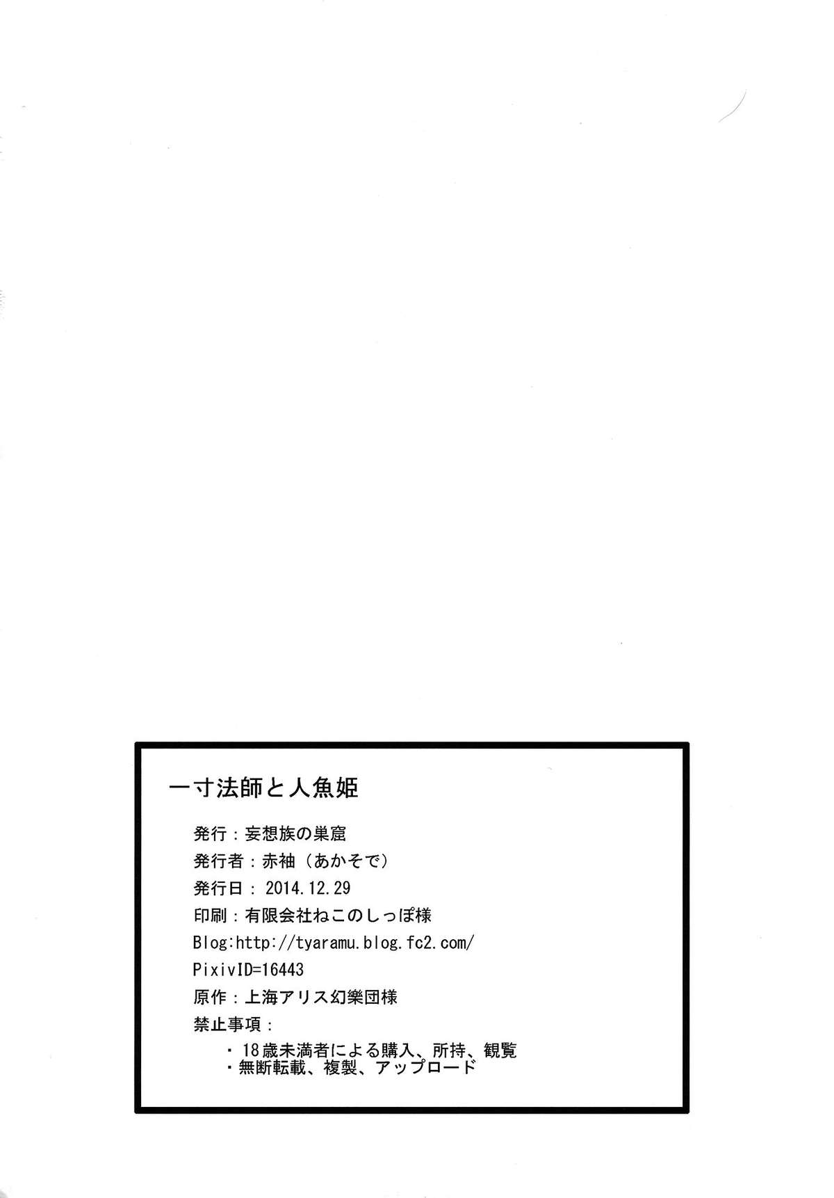 (C87) [妄想族の巣窟 (赤袖)] 一寸法師と人魚姫 (東方Project)