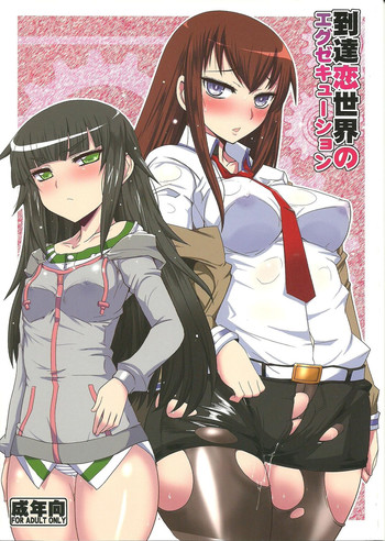 (C84) [黄泉比良坂 (bbsacon)] 到達恋世界のエグゼキューション (シュタインズ・ゲート)