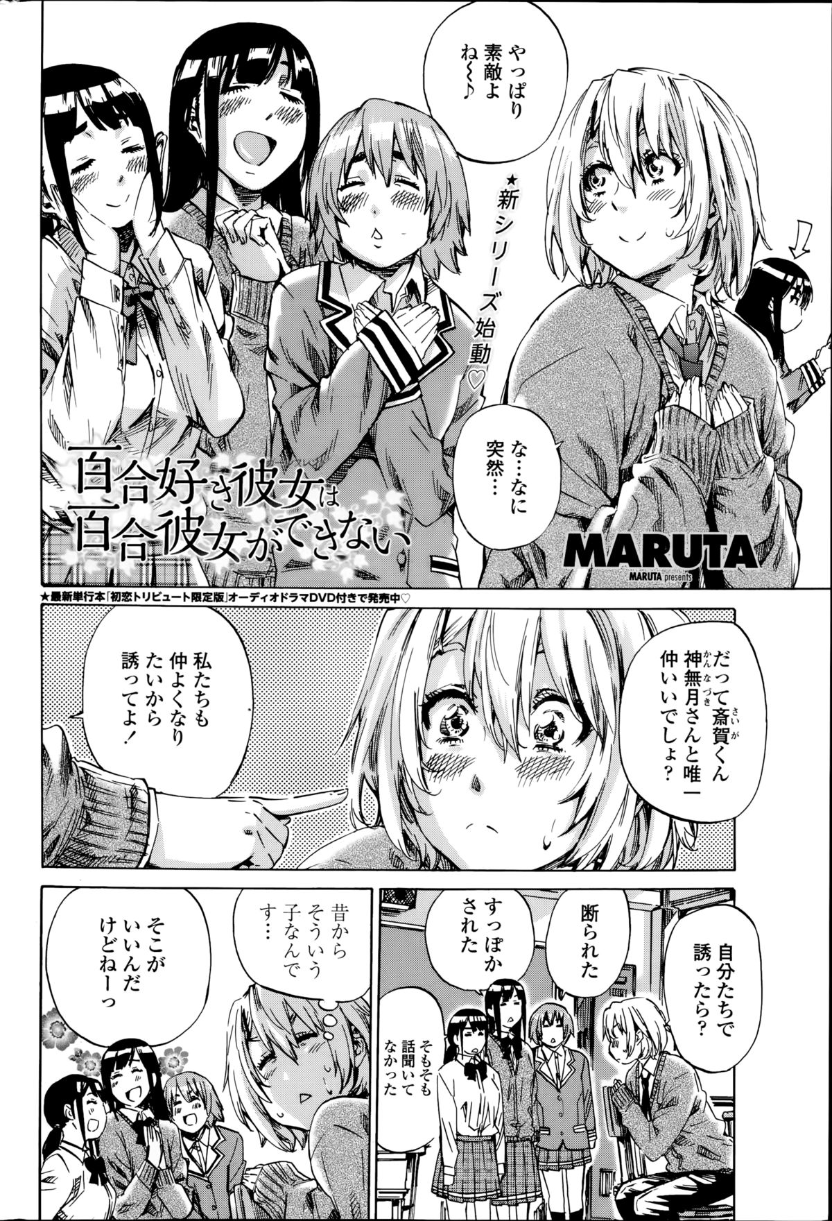 [MARUTA] 百合好き彼女は百合彼女ができない 第1-2章