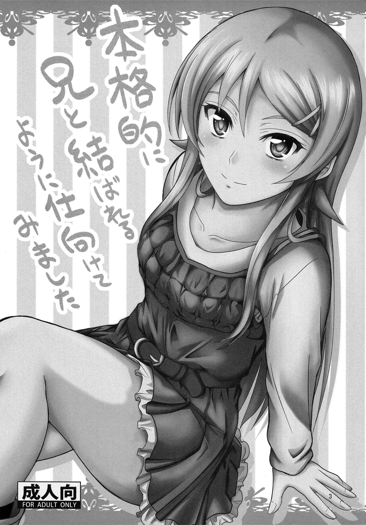 (C84) [Junk Box (睦月)] 本格的に兄と結ばれるように仕向けてみました (俺の妹がこんなに可愛いわけがない)