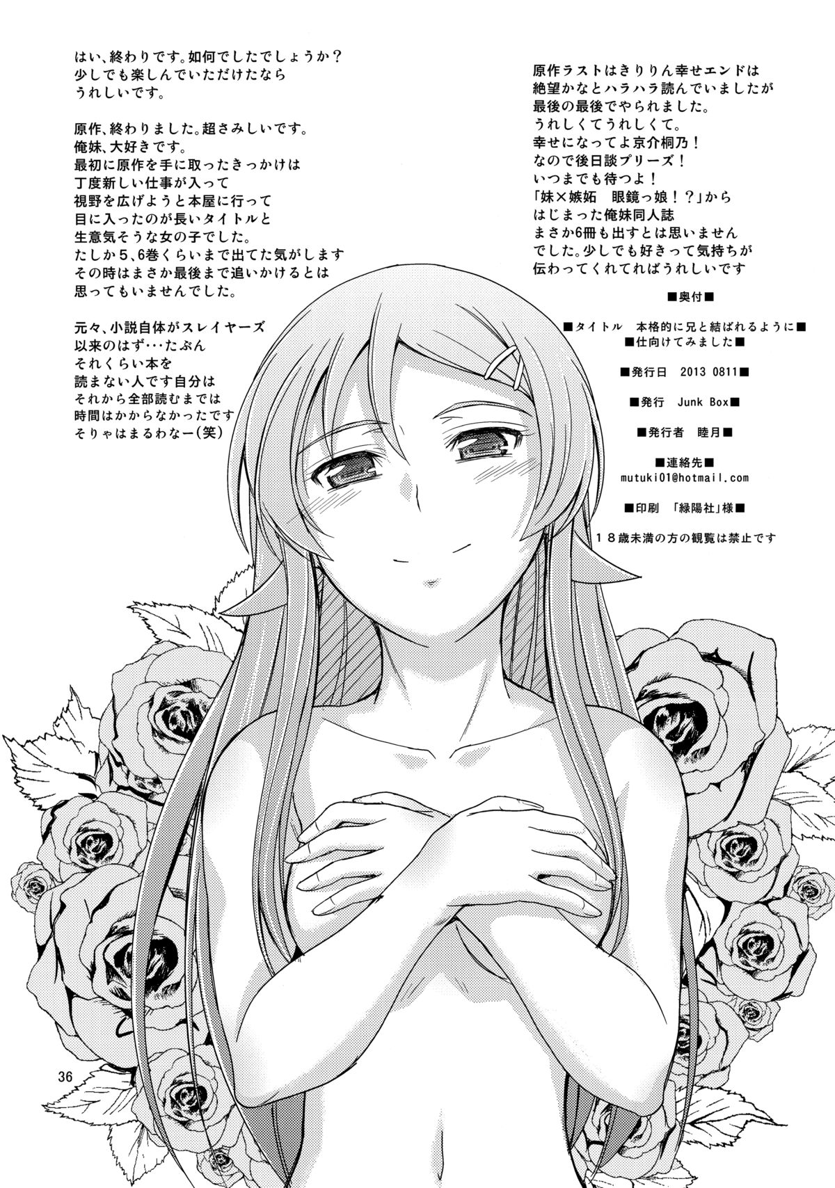 (C84) [Junk Box (睦月)] 本格的に兄と結ばれるように仕向けてみました (俺の妹がこんなに可愛いわけがない)