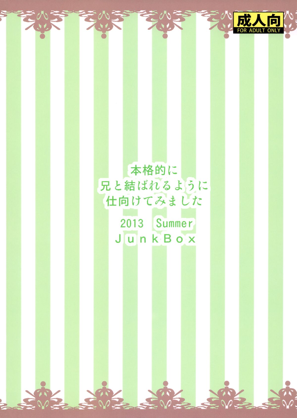 (C84) [Junk Box (睦月)] 本格的に兄と結ばれるように仕向けてみました (俺の妹がこんなに可愛いわけがない)