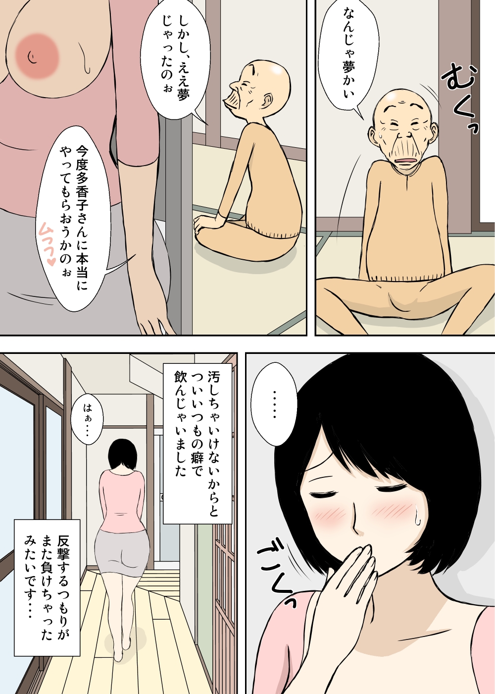 [U羅漢] 続々々・お爺ちゃんと義父と義理の息子と、巨乳嫁。