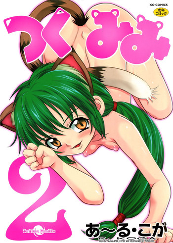 [あーる・こが] つくみみ 2 [英訳] [無修正]