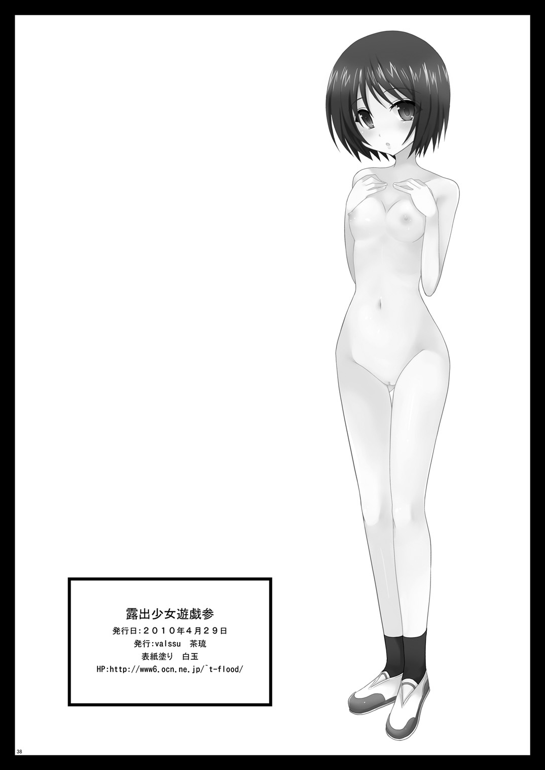 (COMIC1☆4) [valssu (茶琉)] 露出少女遊戯参 [英訳] [無修正]