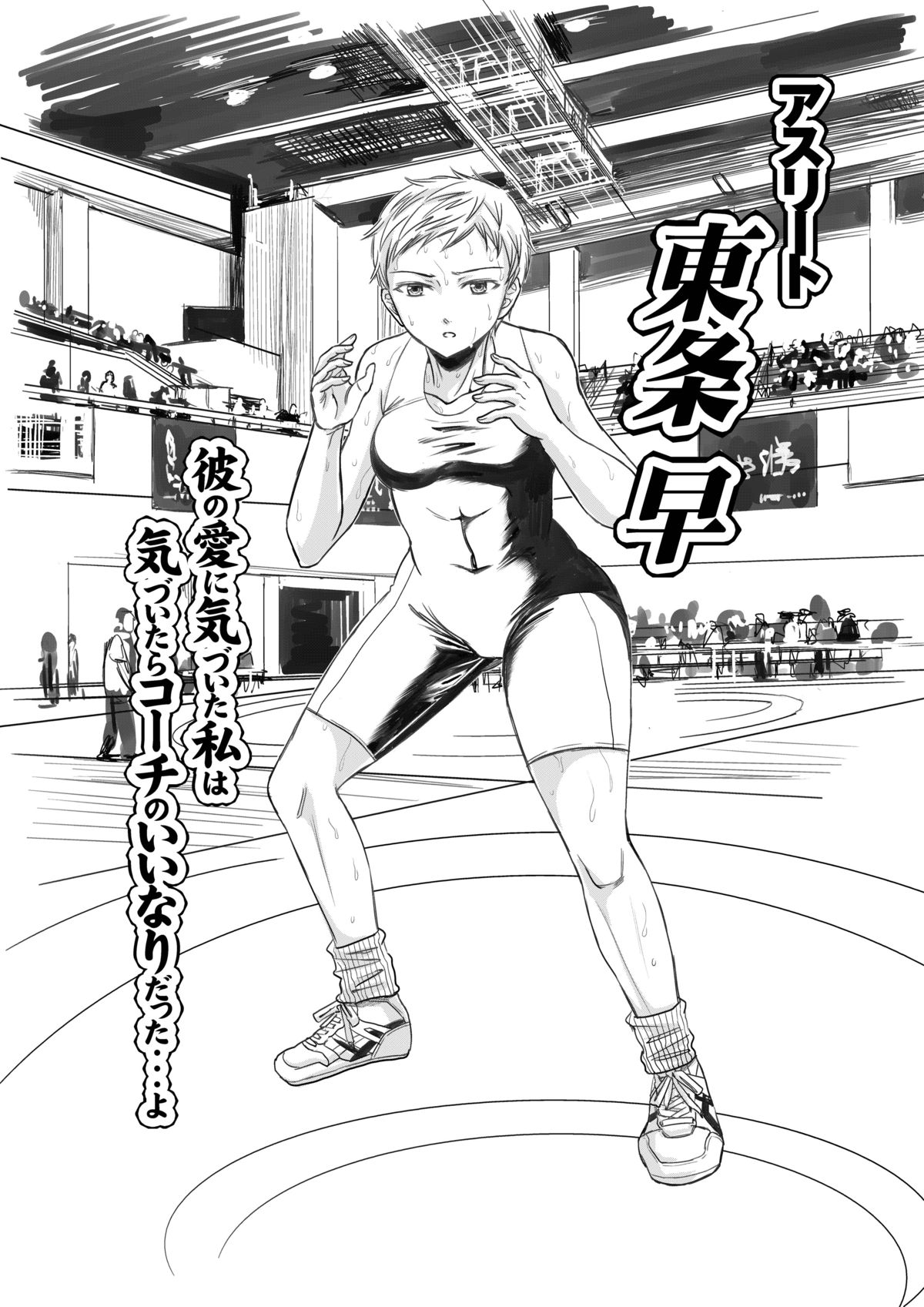 [five (あまやかん)] アスリート 東条早 彼の愛に気づいた私は気づいたらコーチのいいなりだった・・・よ [DL版]