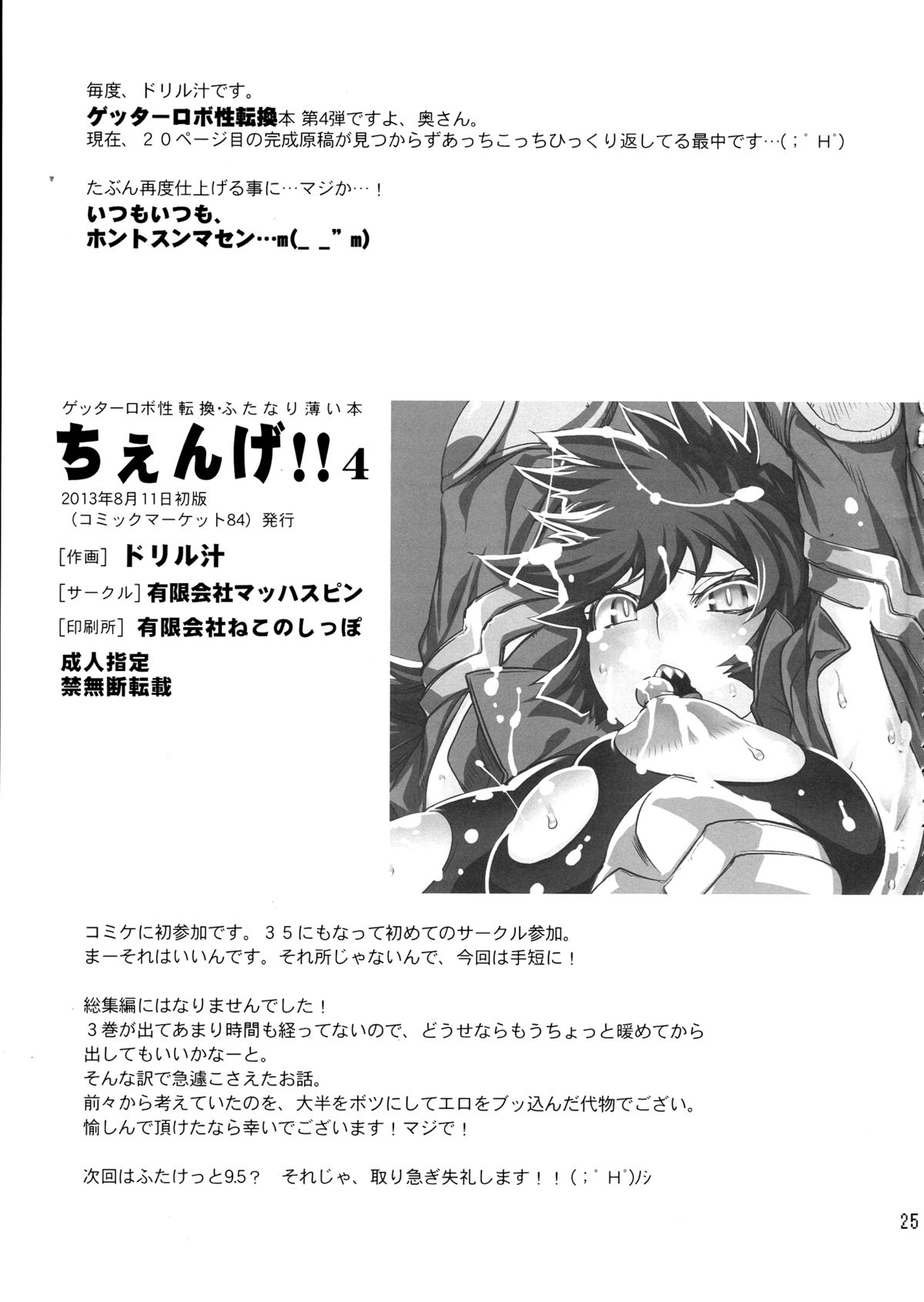 (C84) [有限会社マッハスピン (ドリル汁)] ちぇんげ!! 4 (ゲッターロボ) [英訳]