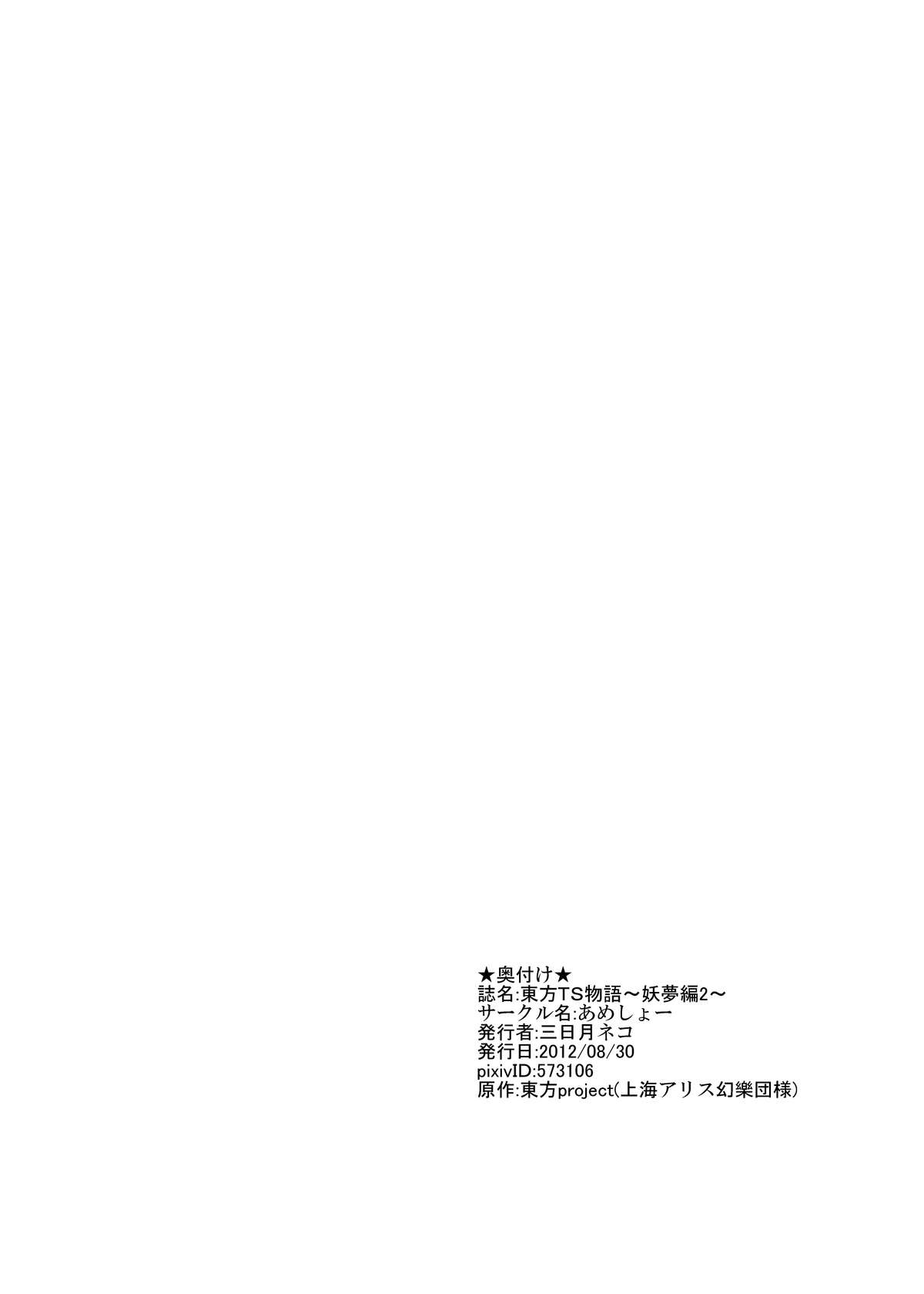 [あめしょー (三日月ネコ)]東方TS物語～妖夢編～（一＆二）(東方Project)