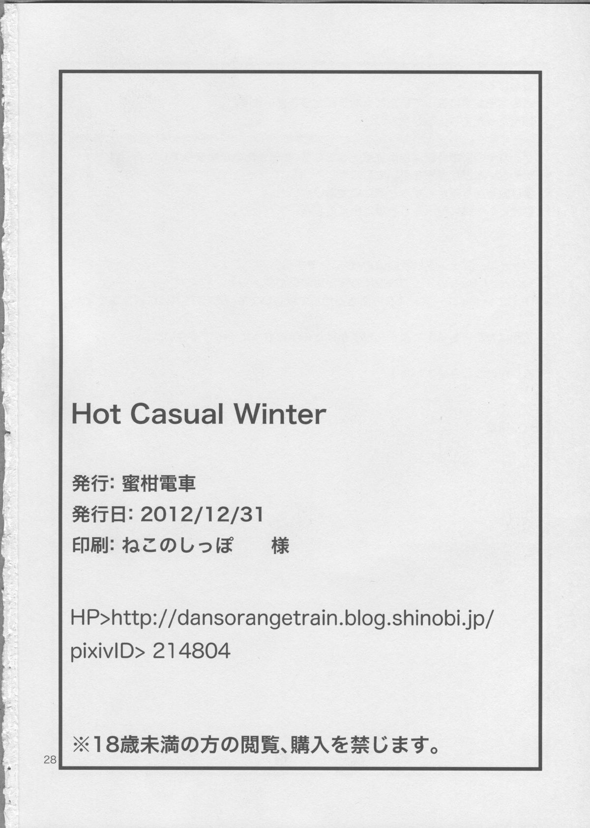 (C83) [蜜柑電車 (ダン)] Hot Casual Winter (アイドルマスター)