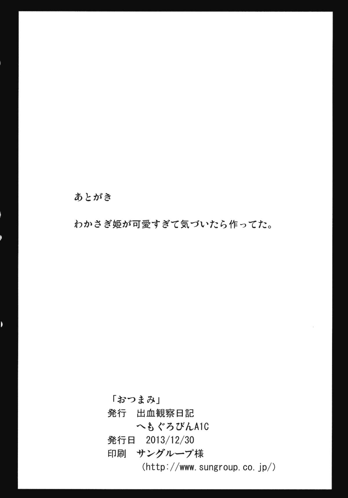 (C85) [出血観察日記 (へもぐろびんA1C)] おつまみ (東方Project)