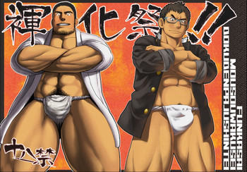 (ショタスクラッチ18) [毒電波受信亭, 妄想惑星 (昆布茶, モリタケ)] 褌化祭!!