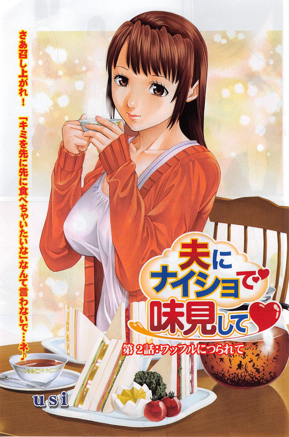 [usi] 夫にナイショで味見して 第1-4章