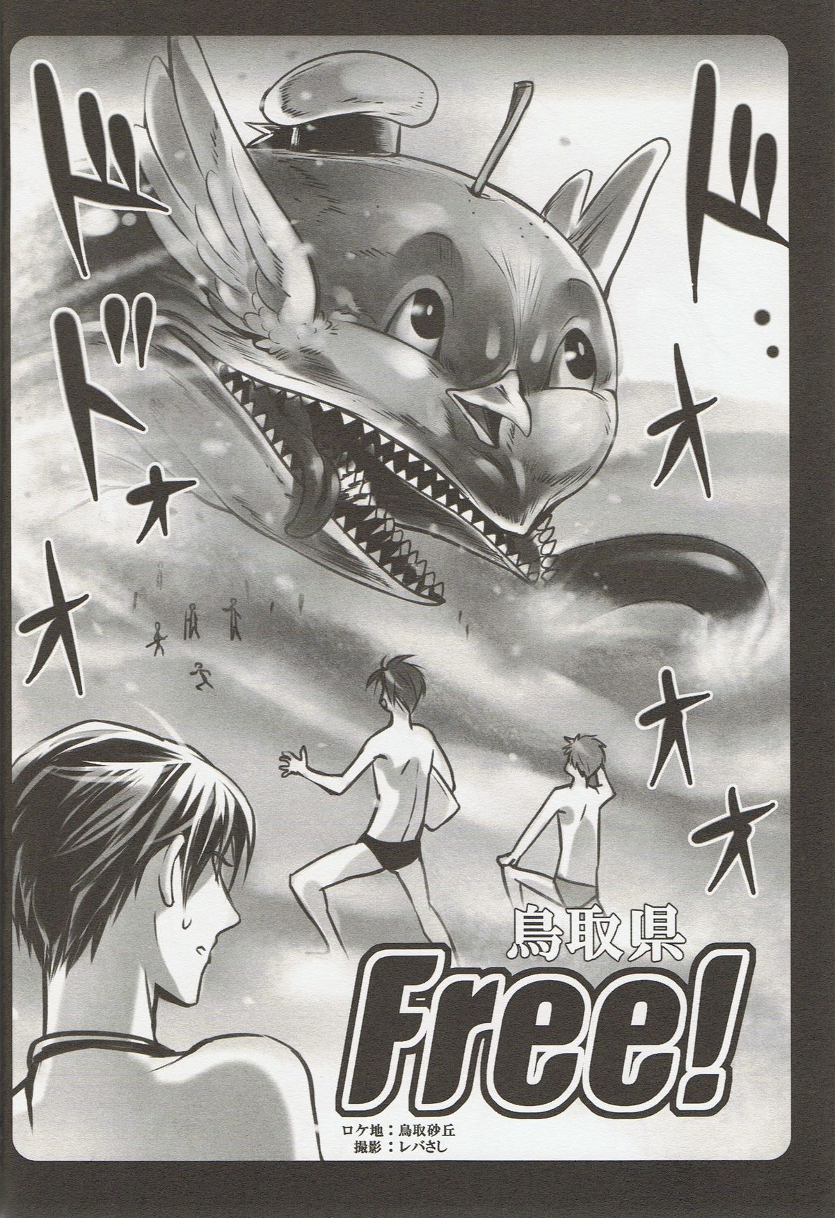 (GOOD COMIC CITY 20) [OneLookers (あめ、でこ)] そうだ鳥取砂丘行こう。 (Free!)