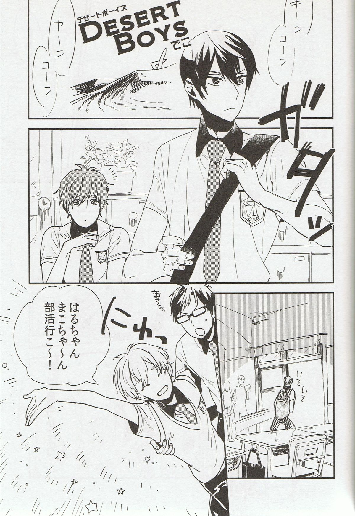 (GOOD COMIC CITY 20) [OneLookers (あめ、でこ)] そうだ鳥取砂丘行こう。 (Free!)