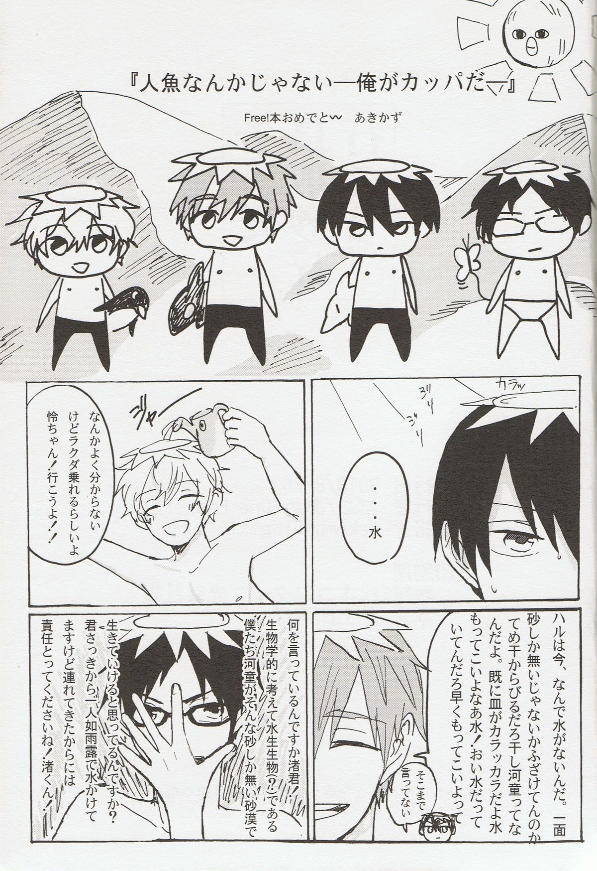 (GOOD COMIC CITY 20) [OneLookers (あめ、でこ)] そうだ鳥取砂丘行こう。 (Free!)