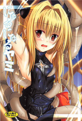 (C85) [夜の勉強会 (ふみひろ)] にゅるにゅるヤミ (ToLOVEる -とらぶる-)