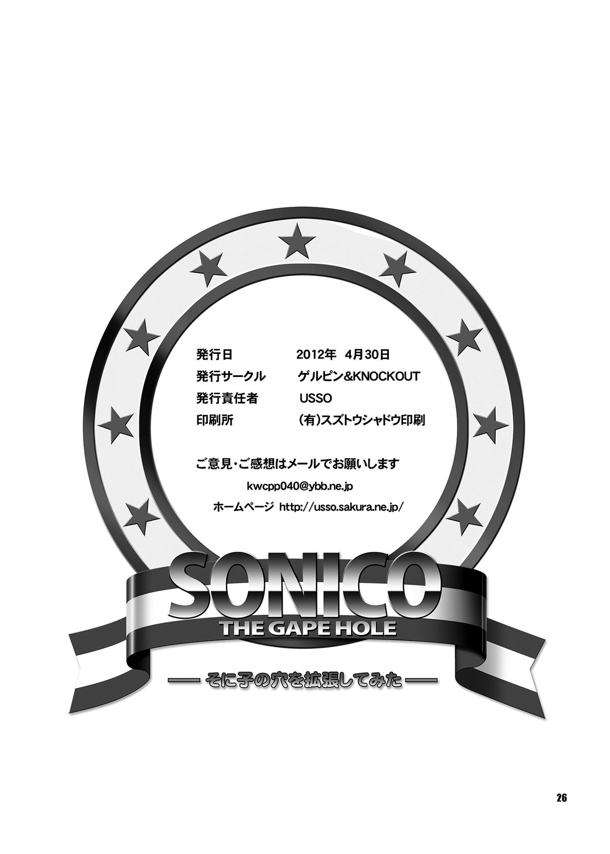 [ゲルピン, KNOCKOUT (水無月十三, USSO)] SONICO THE GAPE HOLE (すーぱーそに子) [英訳] [DL版]