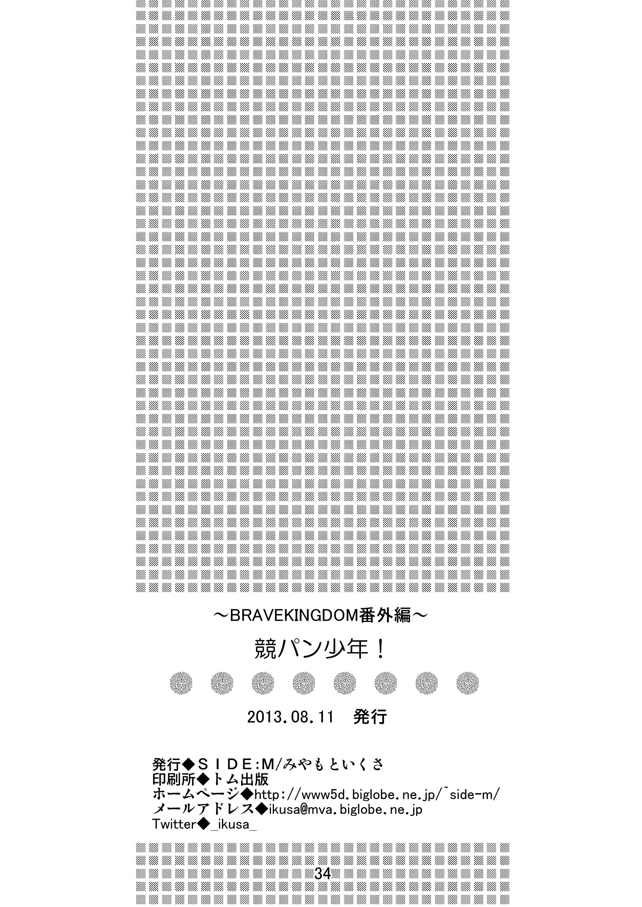 (C84) [SIDE:M (みやもといくさ)] 競パン少年！