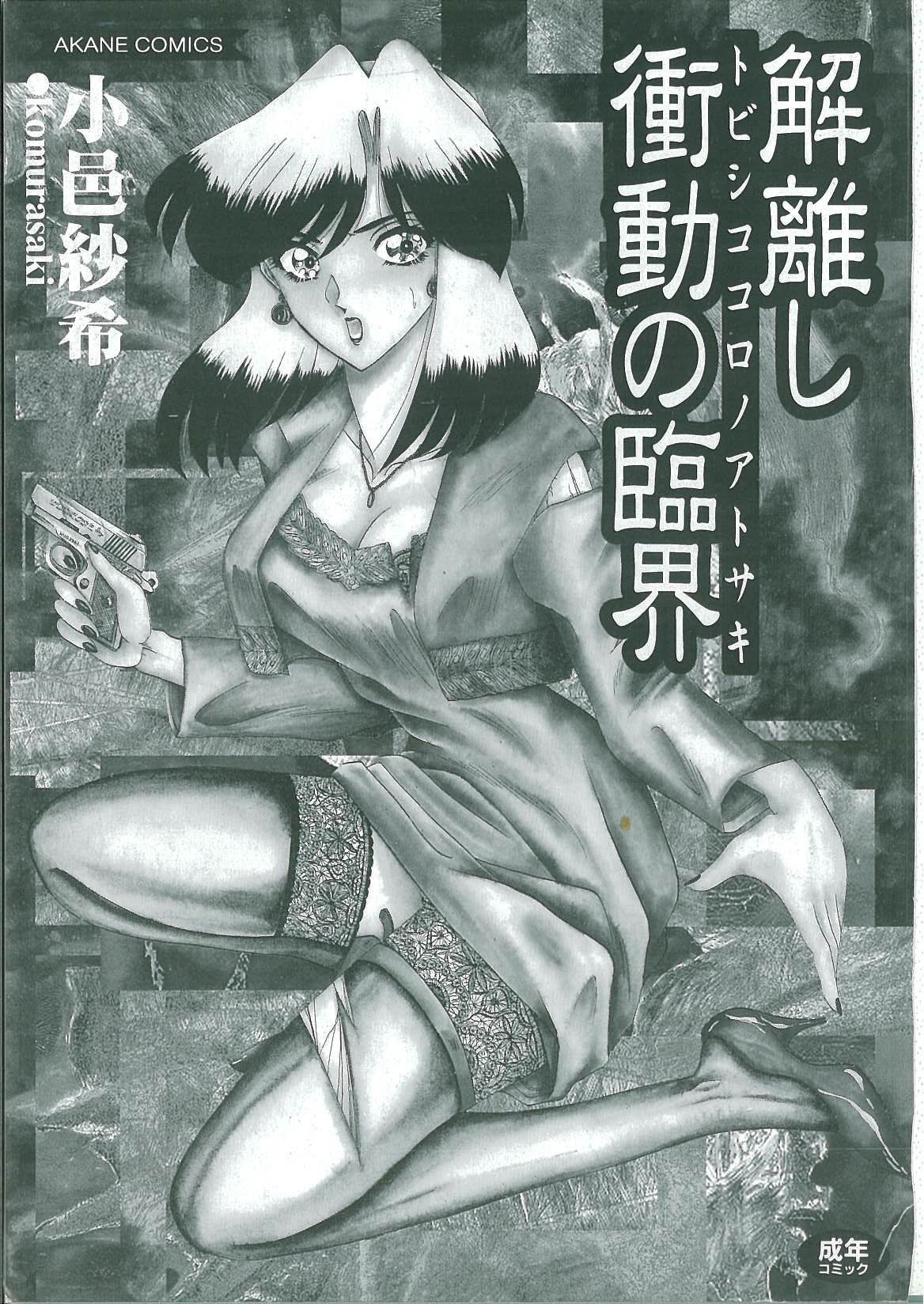 [小邑紗希] 解離し衝動の臨界