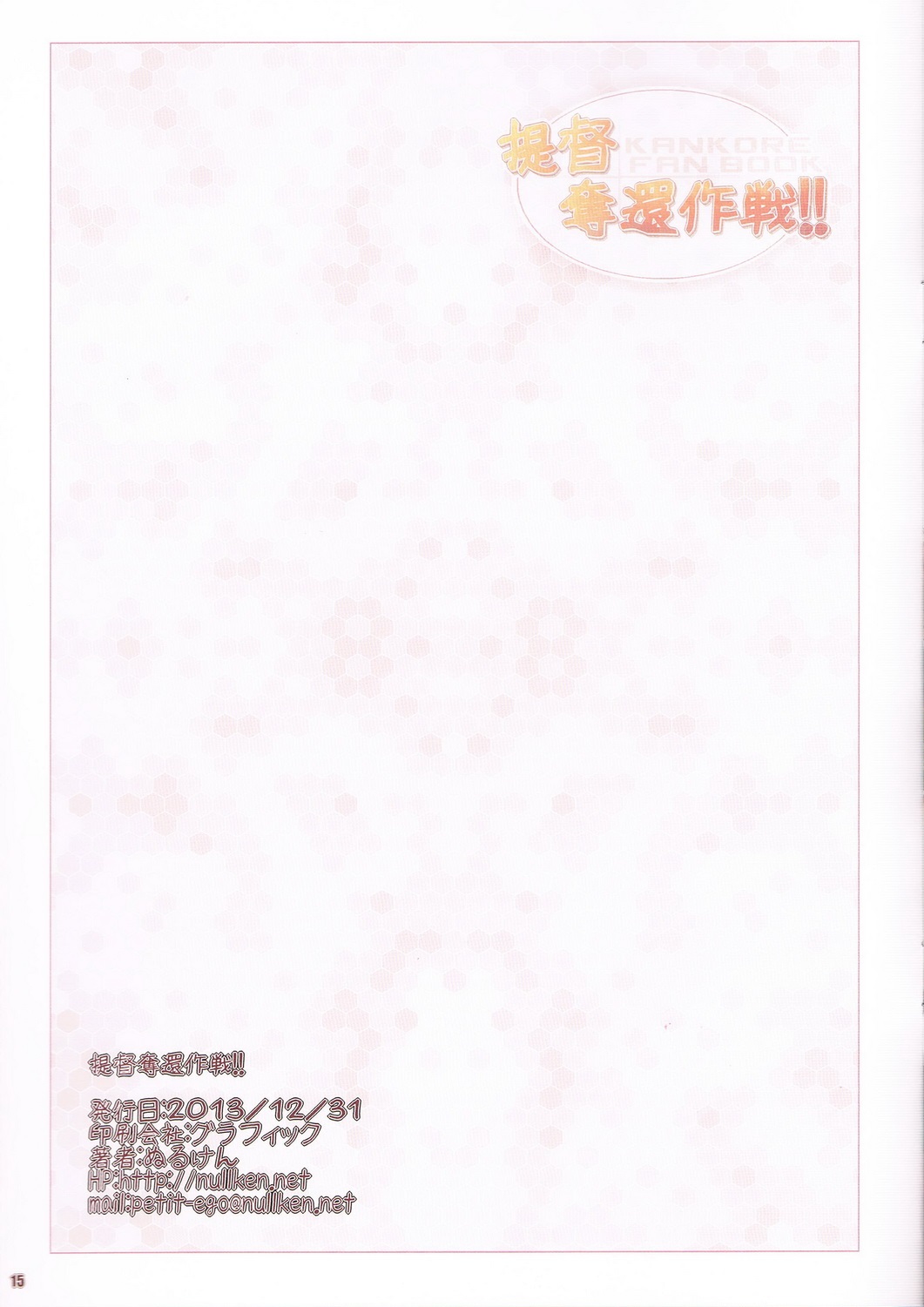 (C85) [ぷちえご! (ぬるけん)] 提督奪還作戦!! (艦隊これくしょん-艦これ-)