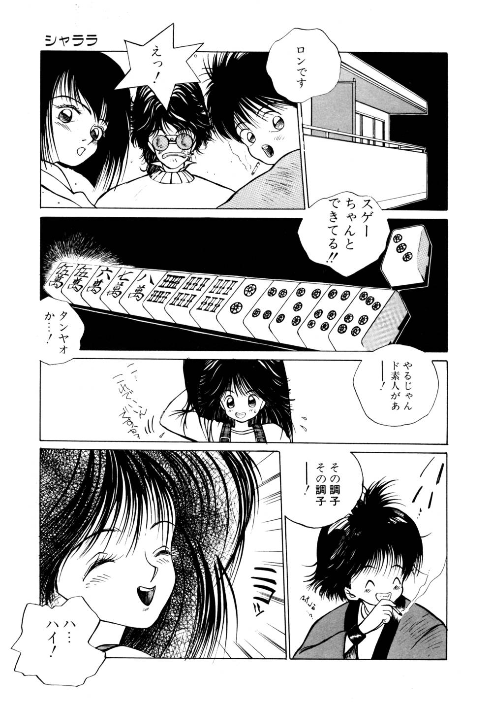 [友永和] シャララ