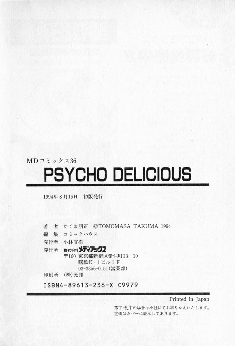 [たくま朋正] PSYCHO DELICIOUS