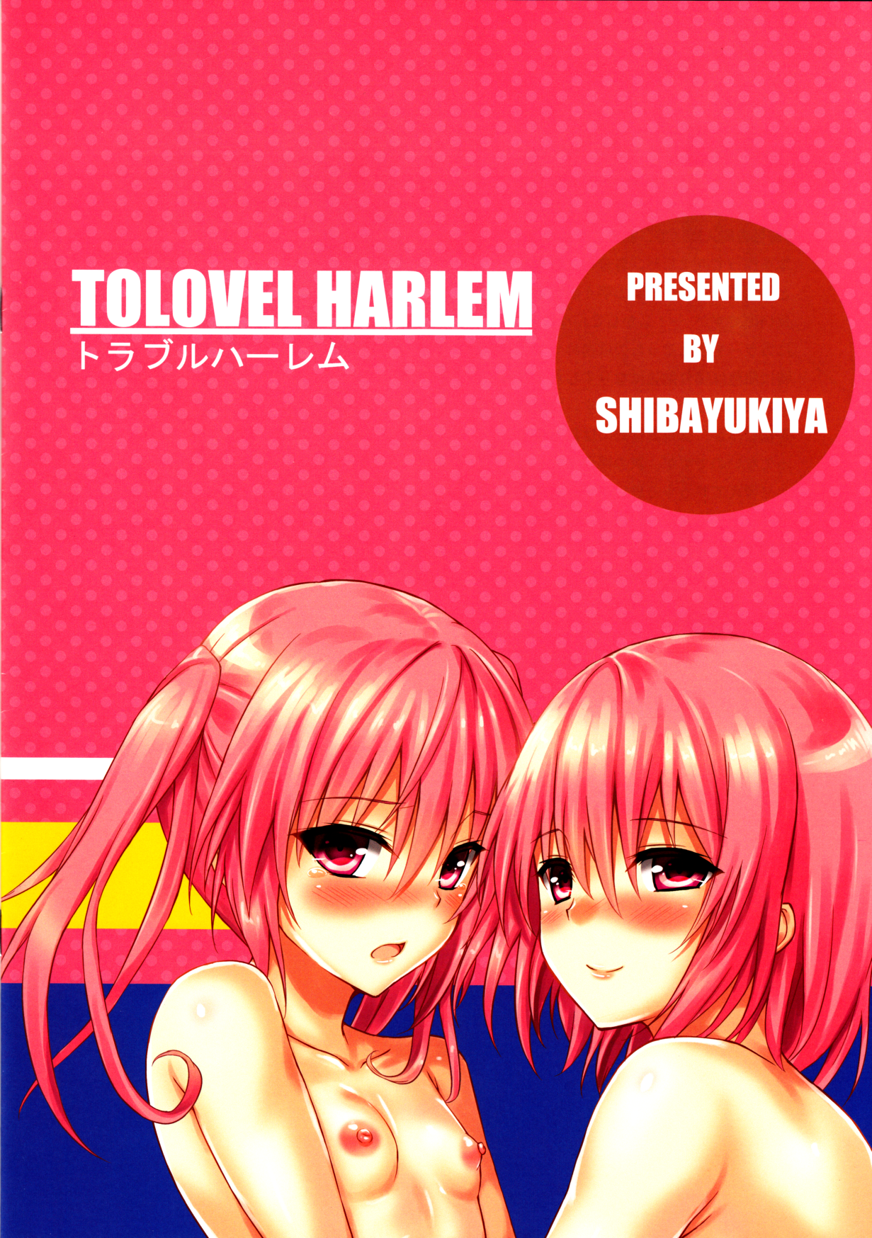 (C85) [芝雪屋 (しばゆき)] TOLOVEL HARLEM (To LOVEる)