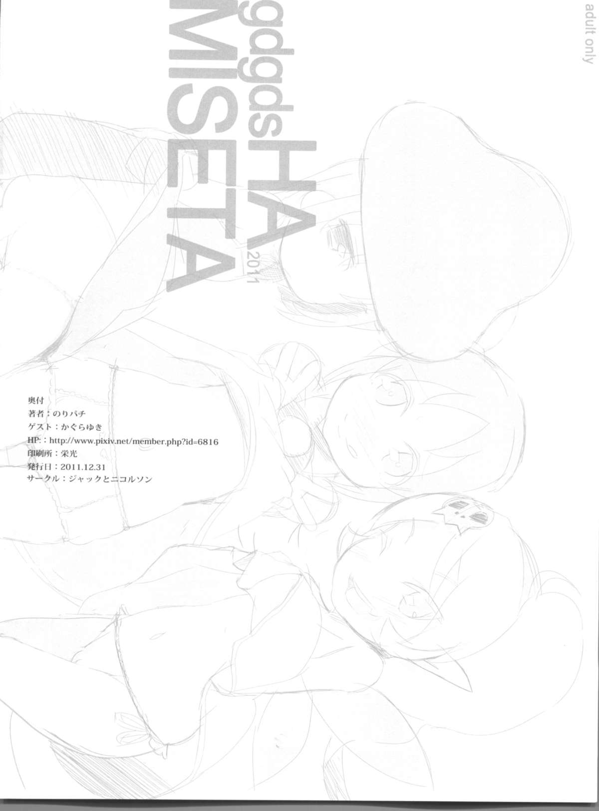 (C81) [ジャックとニコルソン (のりパチ, かぐらゆうき)] gdgdsHA MISETA (gdgd妖精s)