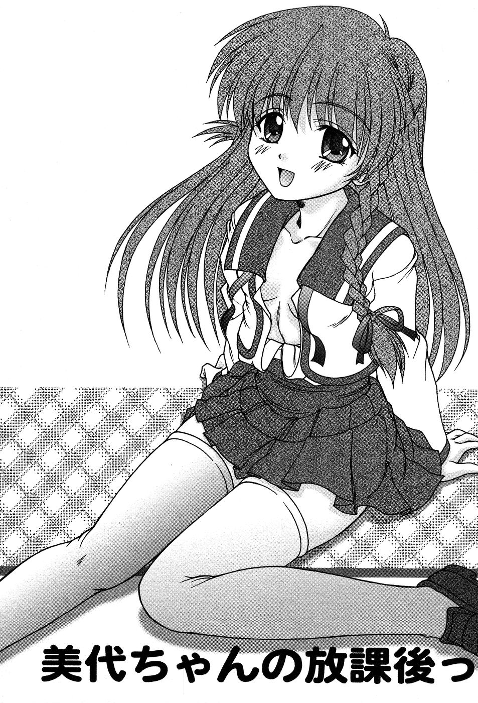 [ゆめおりあむ] 美代ちゃんの放課後っ