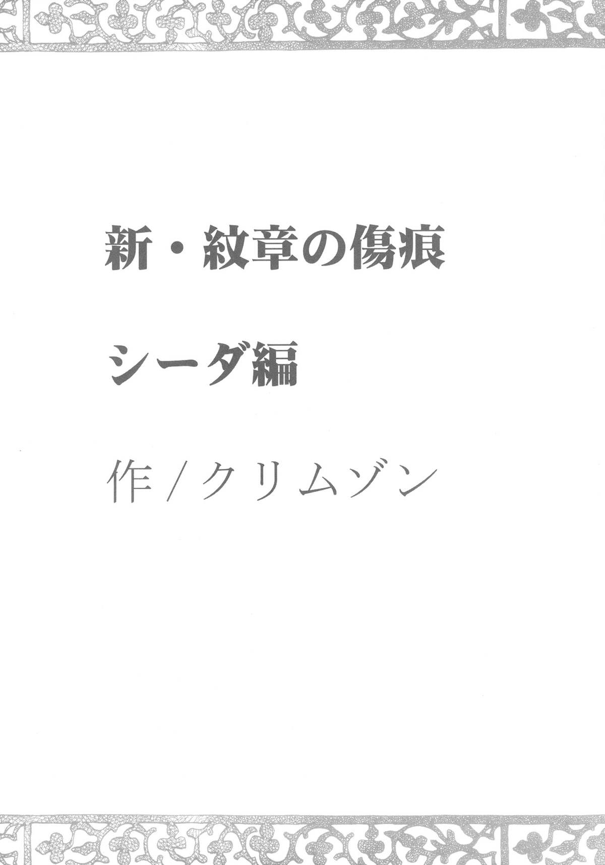 [クリムゾン (カーマイン)] 紋章総集編 (ファイアーエムブレム) [DL版]