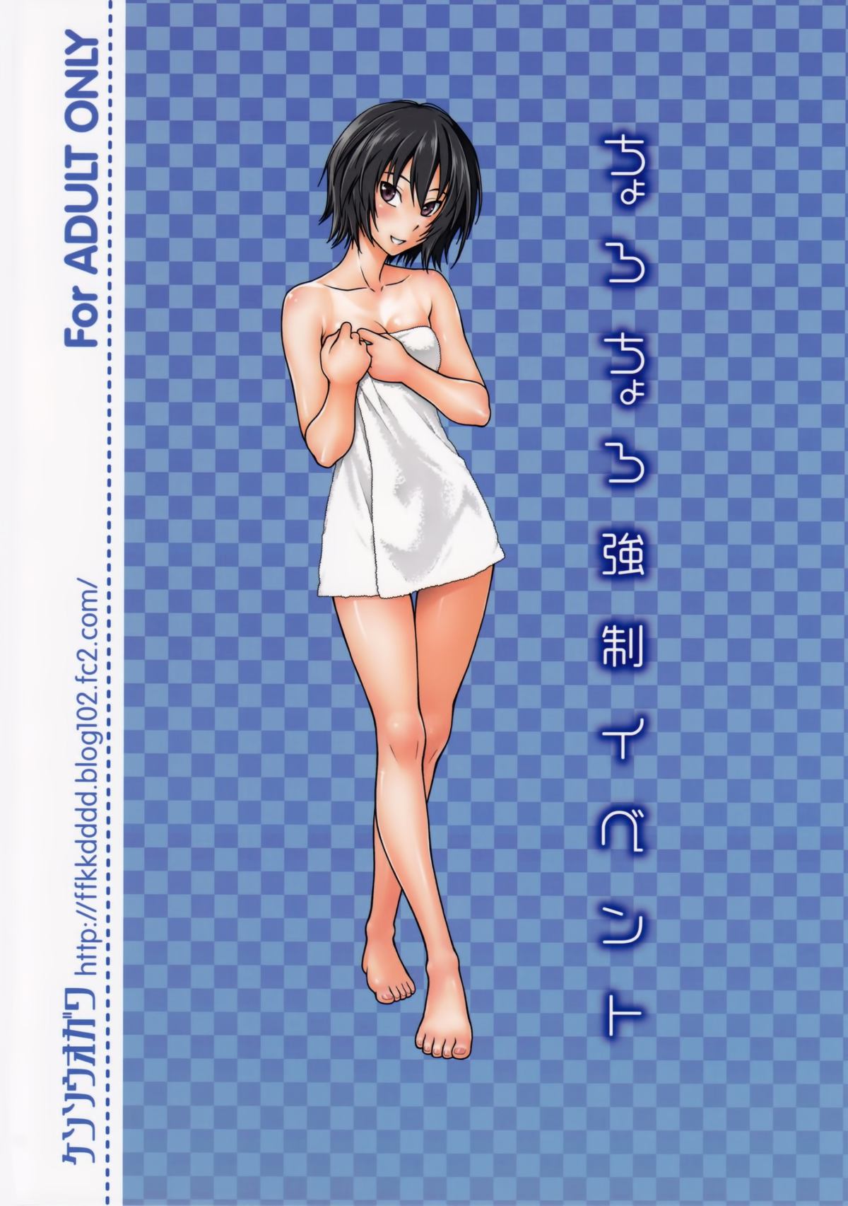 (C84) [ケンソウオガワ (フクダーダ)] ちょろちょろ強制イベント (アマガミ)