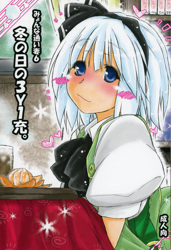 (C85) [暗黒暴走組 (アイヌマニア)] みょんな通い妻6 冬の日の3Y1充 (東方Project)