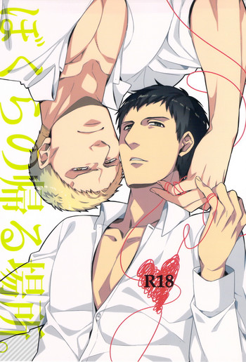 (C84) [C2.Inc、健町一丁目 (C2、したっぱ)] ぼくらの帰る場所 (進撃の巨人)