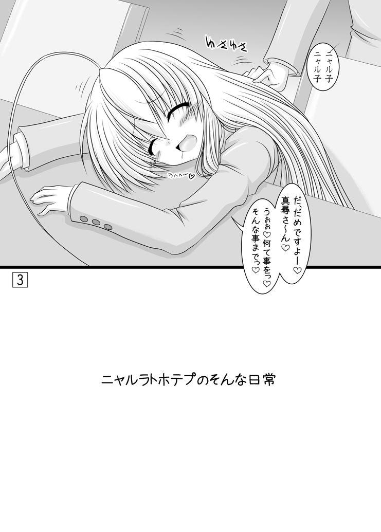 [愛は暗闇] すーぱーこんとんタイム (這いよれ！ニャル子さん) [DL版]