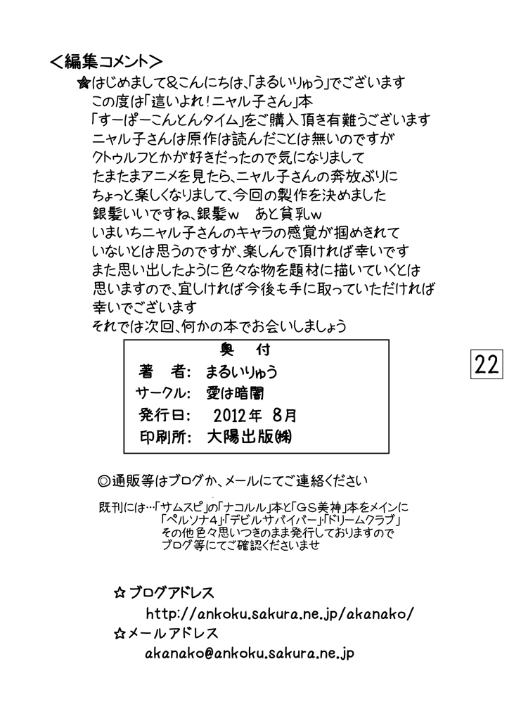 [愛は暗闇] すーぱーこんとんタイム (這いよれ！ニャル子さん) [DL版]