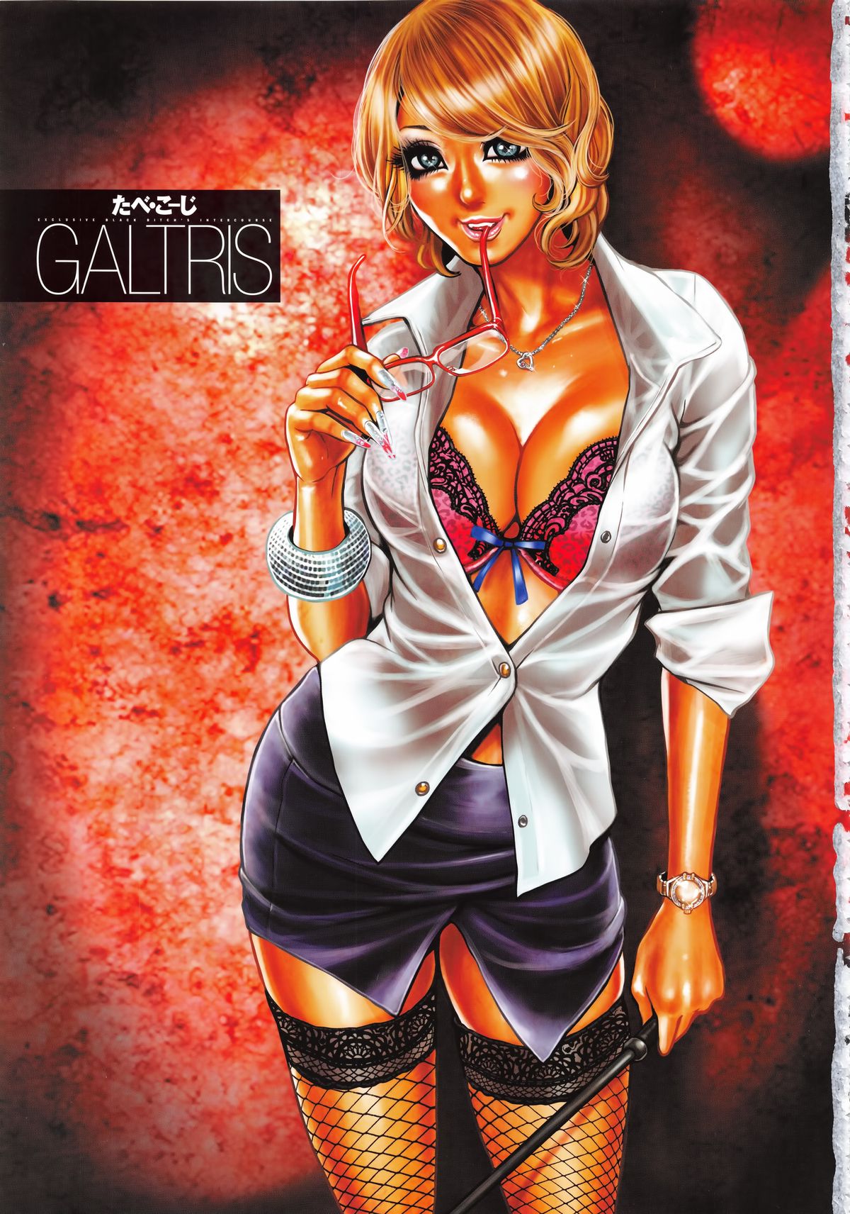 [たべ・こーじ] ギャルトリス ~GALTRIS: Exclusive Black Bitch's Intercourse~ (ポプリコミックス146)