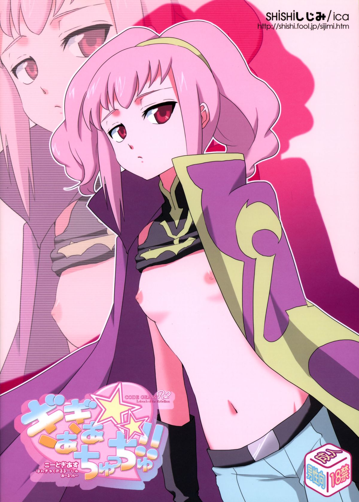 (C74) [Dalc Rose, SHISHIしじみ (ica, もし)] ぎあぎあ☆ちゅっちゅっ!! (コードギアス 反逆のルルーシュ)