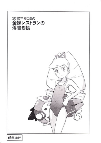 (C78) [全裸レストラン (縁山)] 2010年夏コミの全裸レストランの落書き帳 (ロックマン)