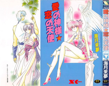 [海月来夢] 愛の神様 恋の天使