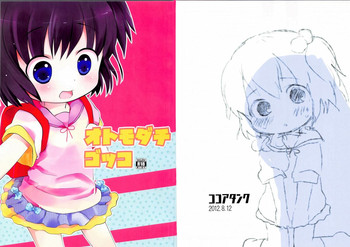 (C82) [ココアタンク (山鳥悟)] オトモダチゴッコ