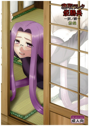 (C84) [我チ○コ書房 (孤蛮屋こばん)] 寝取ラレタ姫騎兵 終ノ鎖 前編 (Fate/stay night)